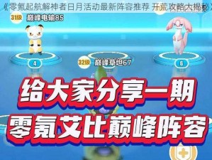 《零氪起航解神者日月活动最新阵容推荐 开荒攻略大揭秘》