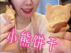 饼干姐姐 vlog 在线观看第一页美味饼干大揭秘，快来一探究竟