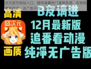 囧次元官方网站入口，提供海量热门漫画资源，在线观看、离线阅读，无广告干扰，尽享二次元世界