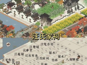 江南百景图徽商四大家族布局策略详解：传承经典展现世家风采