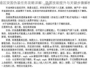 暗区突围伪装任务攻略详解：隐匿技能提升与关键步骤解析