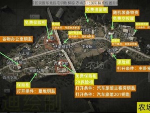 暗区突围东北民宅钥匙探秘 农场东北民宅精准位置指南