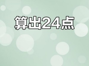 24点大比斗游戏魅力与玩法解析：一场智力与速度的比拼