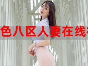 人妻婬乱精品视频免费，满足你对激情的渴望