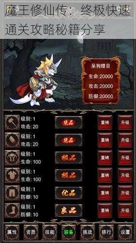 魔王修仙传：终极快速通关攻略秘籍分享