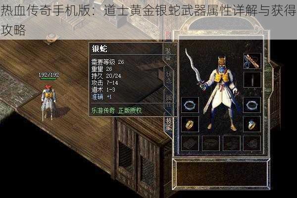 热血传奇手机版：道士黄金银蛇武器属性详解与获得攻略