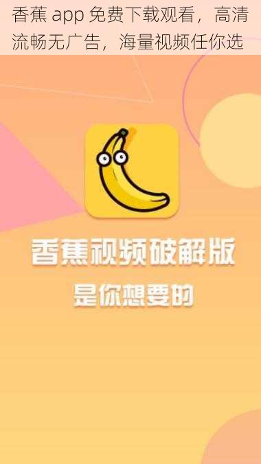 香蕉 app 免费下载观看，高清流畅无广告，海量视频任你选