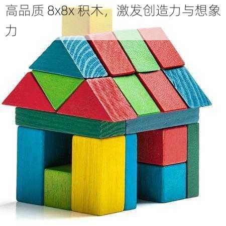 高品质 8x8x 积木，激发创造力与想象力