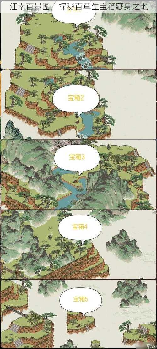 江南百景图，探秘百草生宝箱藏身之地