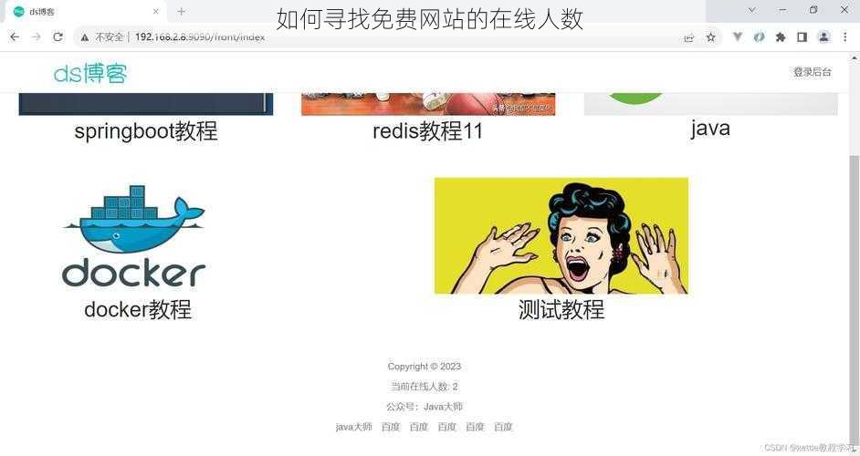如何寻找免费网站的在线人数