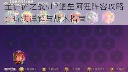 金铲铲之战s12堡垒阿狸阵容攻略：玩法详解与战术指南