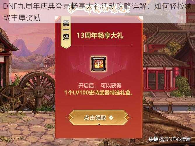 DNF九周年庆典登录畅享大礼活动攻略详解：如何轻松领取丰厚奖励