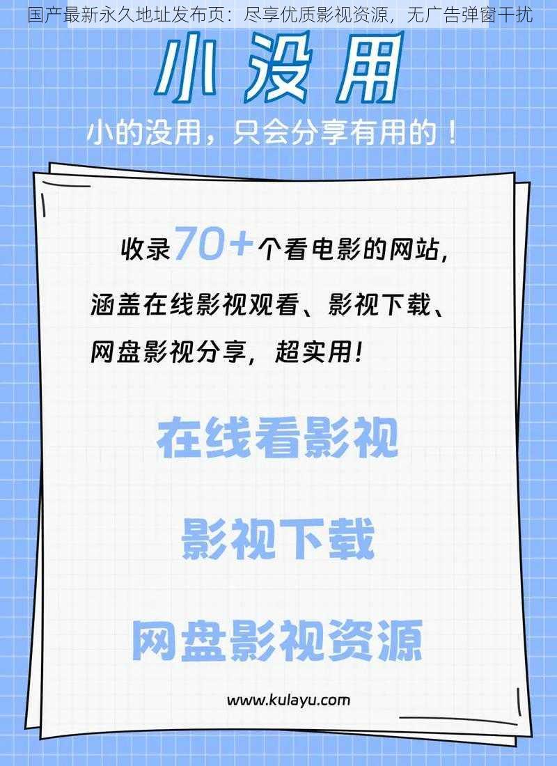 国产最新永久地址发布页：尽享优质影视资源，无广告弹窗干扰