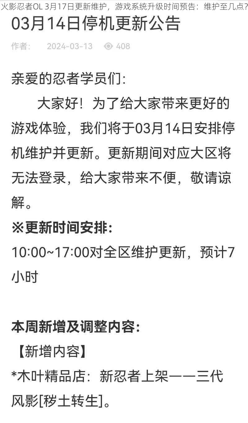 火影忍者OL 3月17日更新维护，游戏系统升级时间预告：维护至几点？