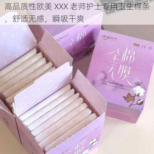 高品质性欧美 XXX 老师护士专用卫生棉条，舒适无感，瞬吸干爽