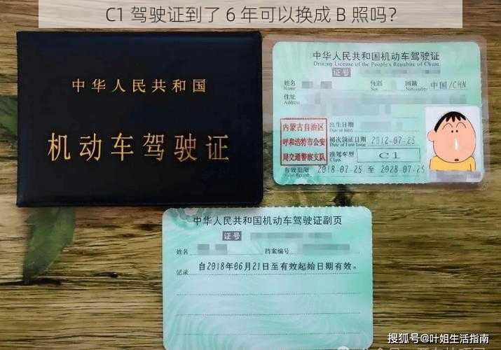 C1 驾驶证到了 6 年可以换成 B 照吗？