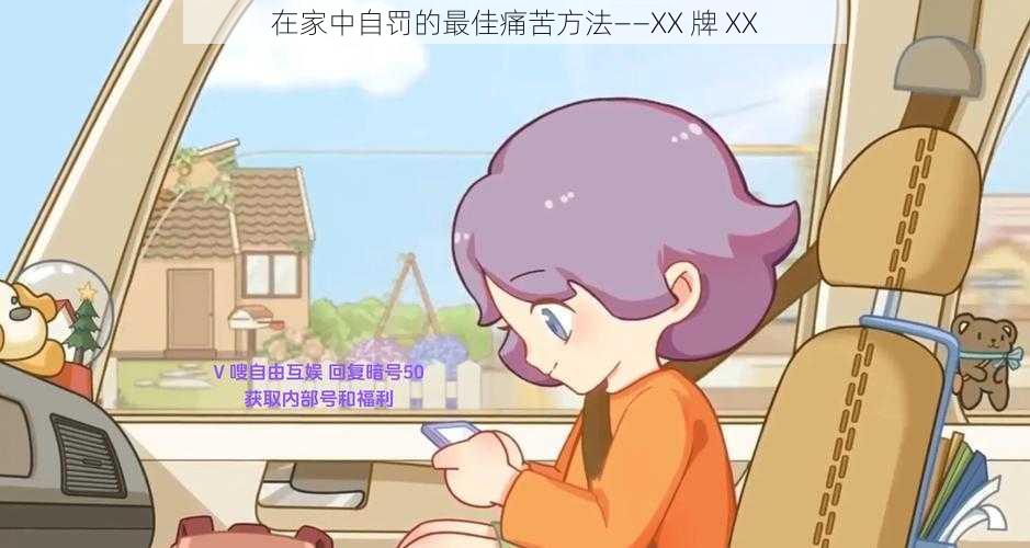 在家中自罚的最佳痛苦方法——XX 牌 XX