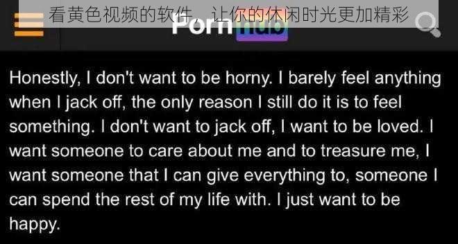 看黄色视频的软件，让你的休闲时光更加精彩