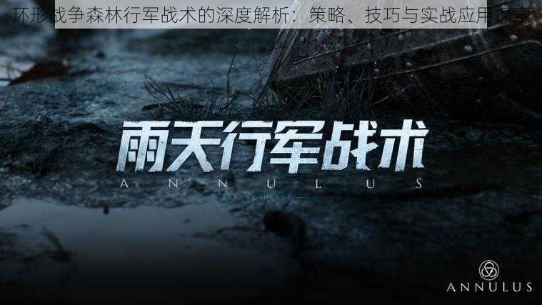 环形战争森林行军战术的深度解析：策略、技巧与实战应用探索