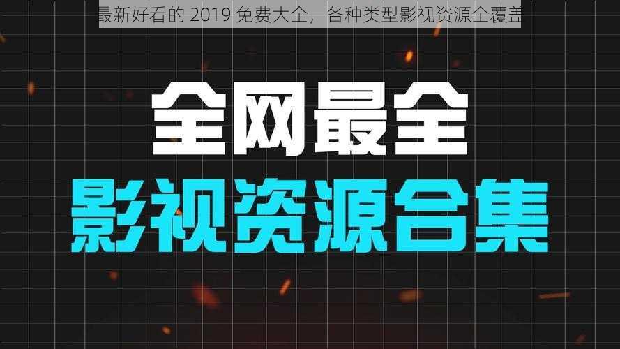 最新好看的 2019 免费大全，各种类型影视资源全覆盖