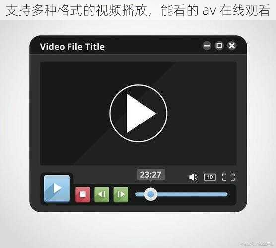 支持多种格式的视频播放，能看的 av 在线观看