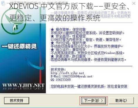 XDEVIOS 中文官方版下载——更安全、更稳定、更高效的操作系统