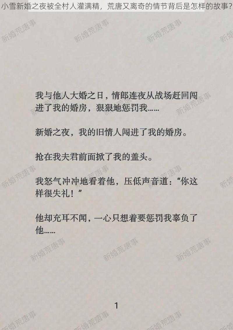 小雪新婚之夜被全村人灌满精，荒唐又离奇的情节背后是怎样的故事？