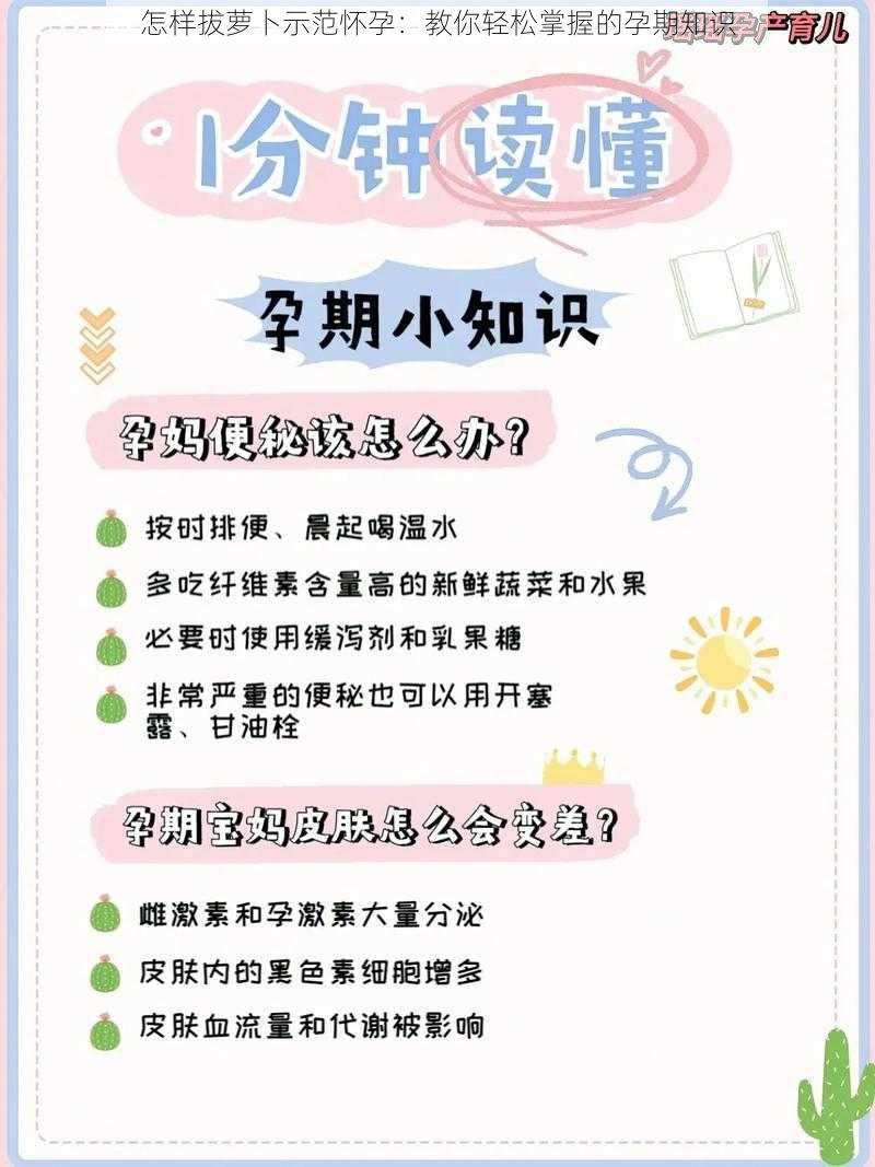 怎样拔萝卜示范怀孕：教你轻松掌握的孕期知识