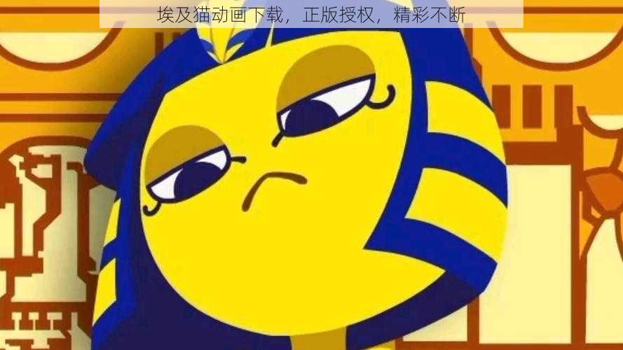 埃及猫动画下载，正版授权，精彩不断