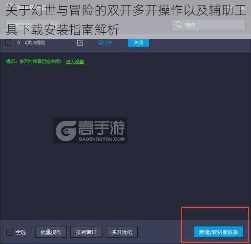 关于幻世与冒险的双开多开操作以及辅助工具下载安装指南解析