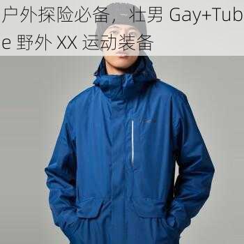 户外探险必备，壮男 Gay+Tube 野外 XX 运动装备