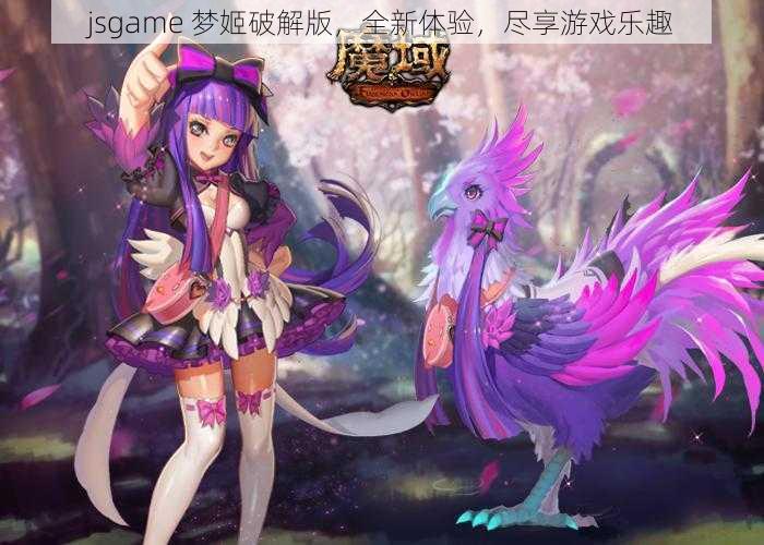 jsgame 梦姬破解版，全新体验，尽享游戏乐趣