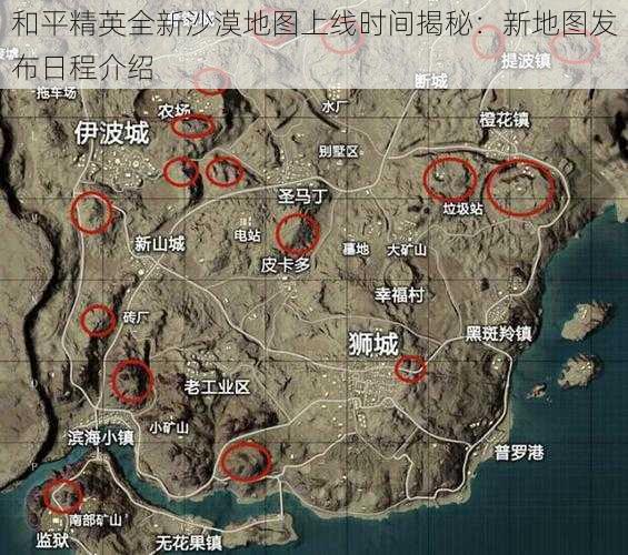 和平精英全新沙漠地图上线时间揭秘：新地图发布日程介绍