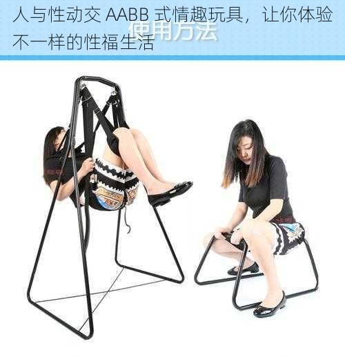 人与性动交 AABB 式情趣玩具，让你体验不一样的性福生活